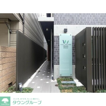 ウェルスクエアイズム巣鴨の物件内観写真